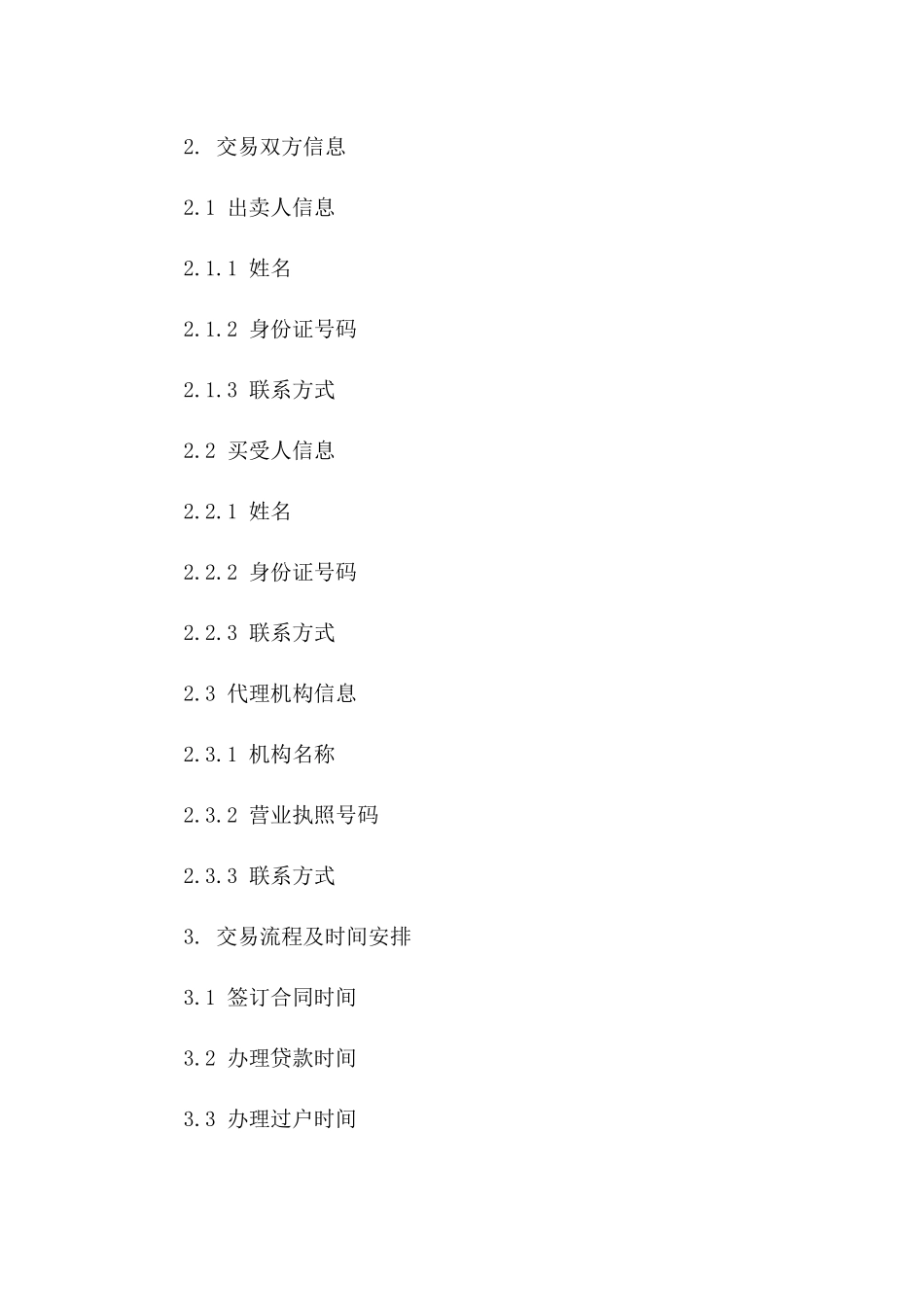 二手房交易标准协议（2024年修订版）版_第3页