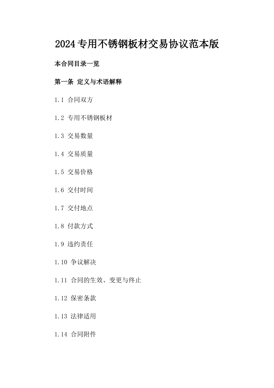 2024专用不锈钢板材交易协议范本版_第2页