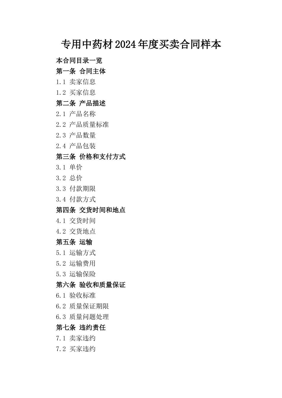 专用中药材2024年度买卖合同样本_第1页