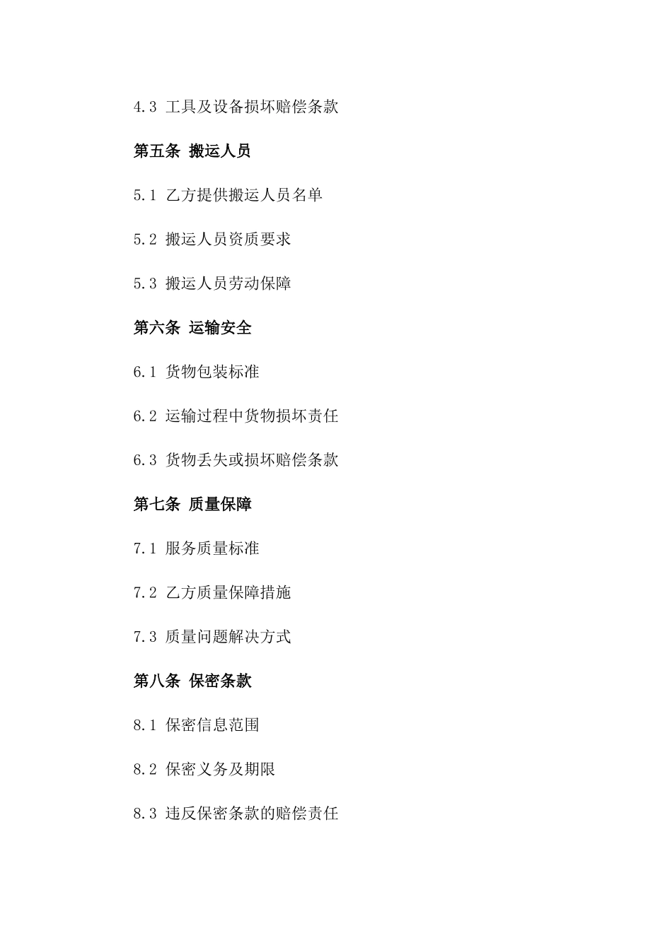 搬运服务专项承包协议范本版B版_第3页