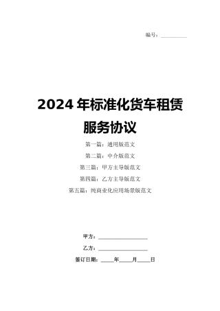2024年标准化货车租赁服务协议