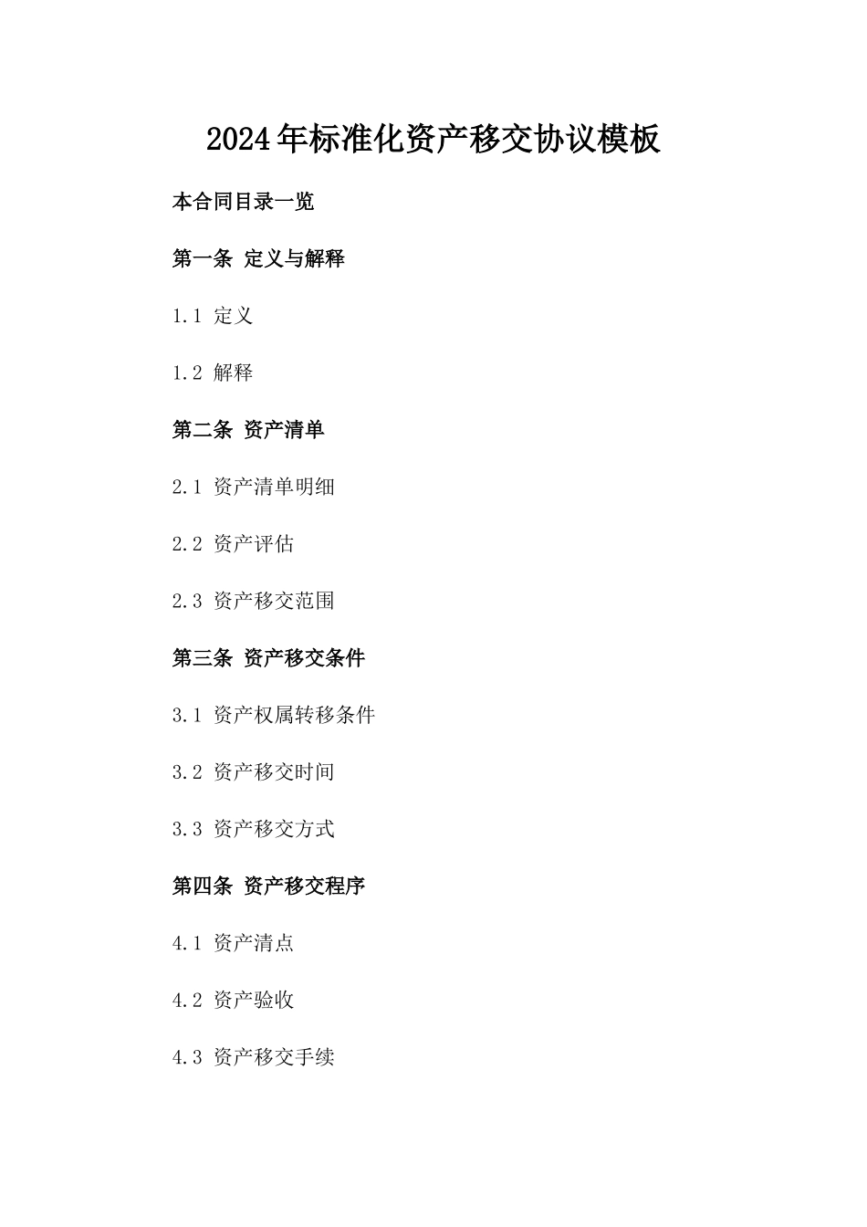 2024年标准化资产移交协议模板_第2页