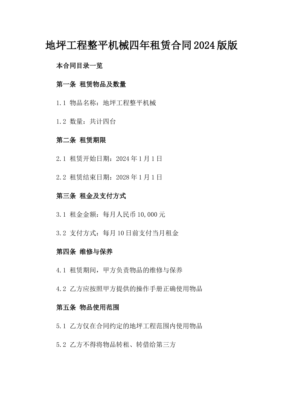 地坪工程整平机械四年租赁合同2024版版_第2页