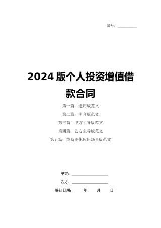 2024版个人投资增值借款合同
