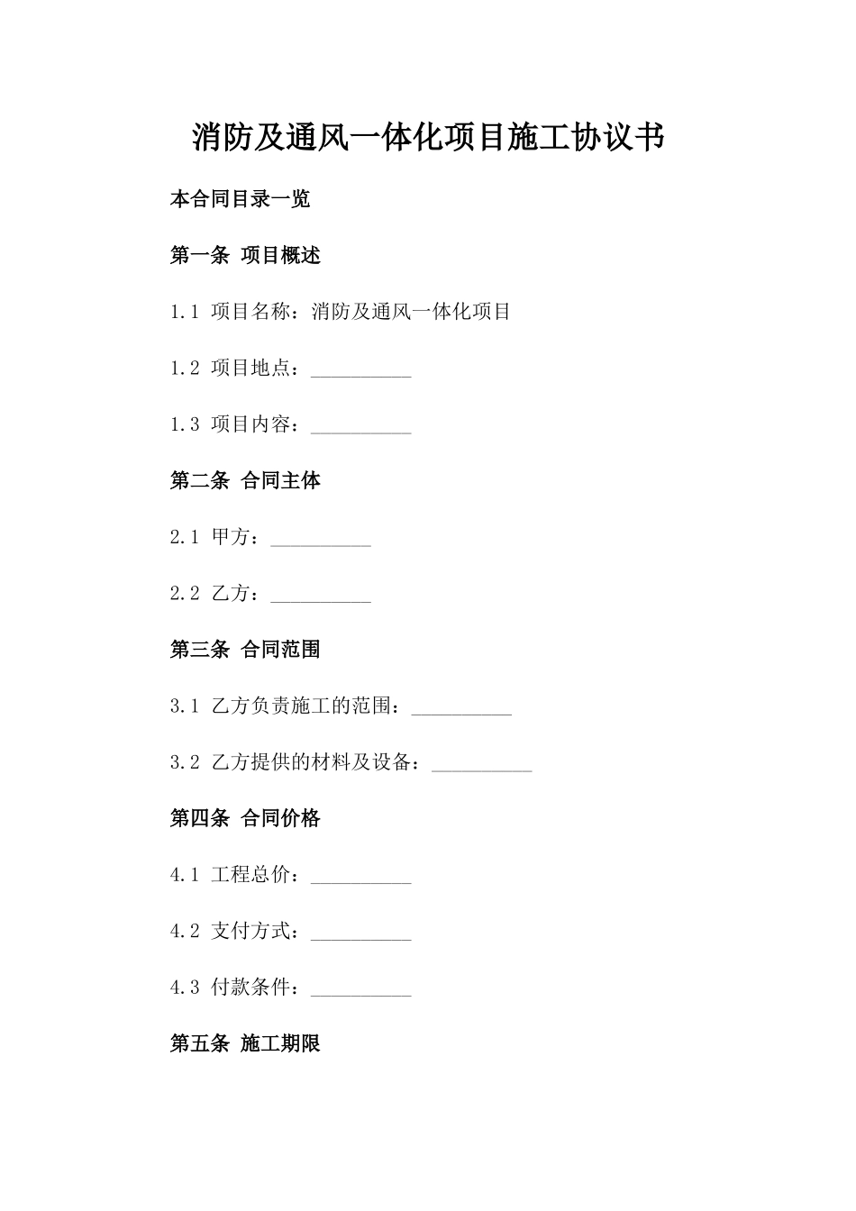 消防及通风一体化项目施工协议书_第1页