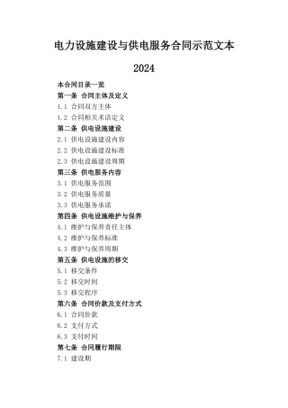 电力设施建设与供电服务合同示范文本2024