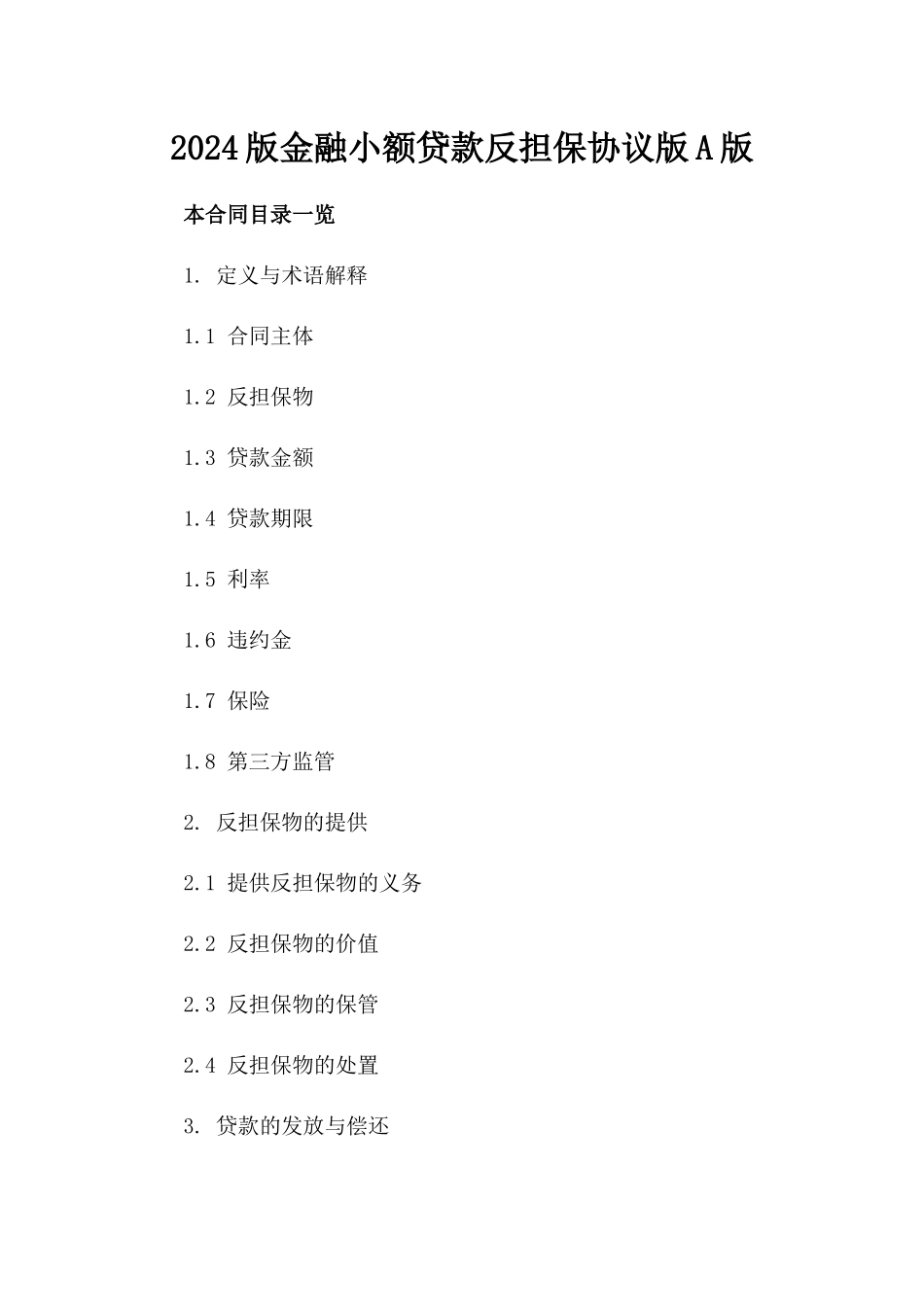 2024版金融小额贷款反担保协议版A版_第2页