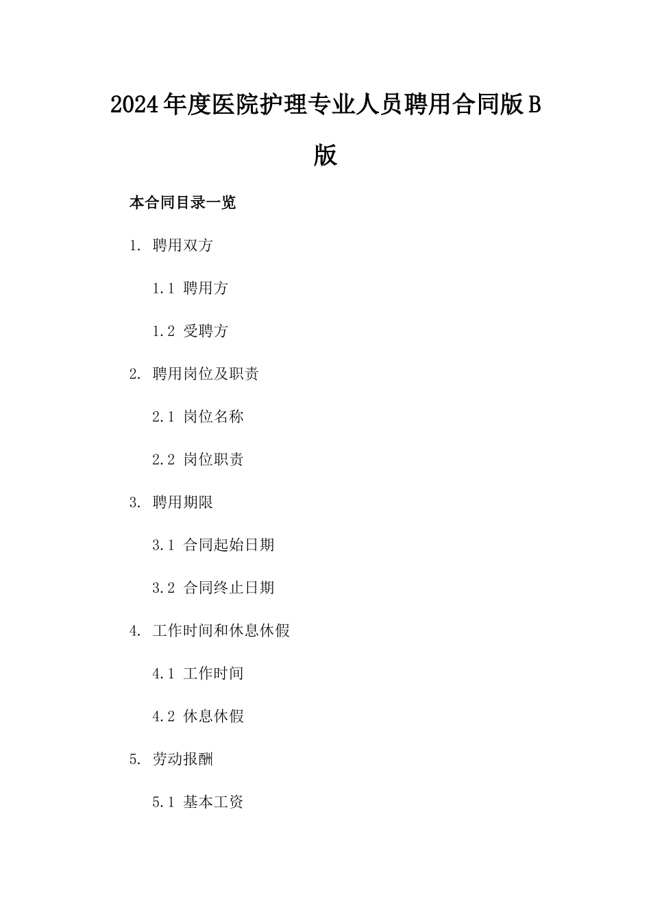 2024年度医院护理专业人员聘用合同版B版_第2页