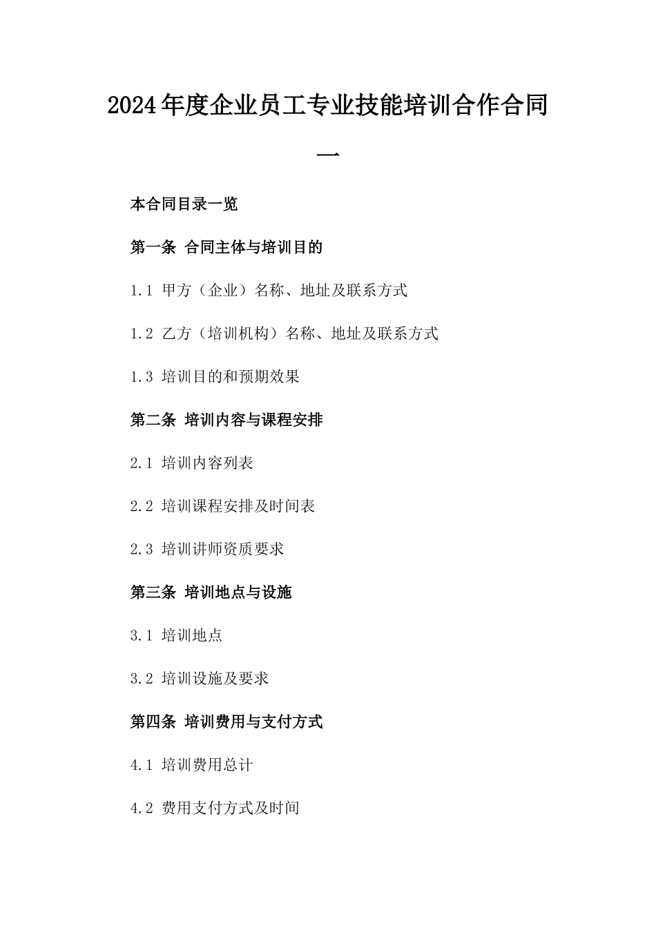 2024年度企业员工专业技能培训合作合同一_第2页
