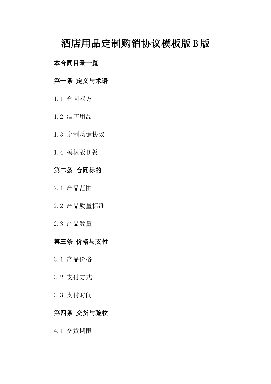 酒店用品定制购销协议模板版B版_第2页