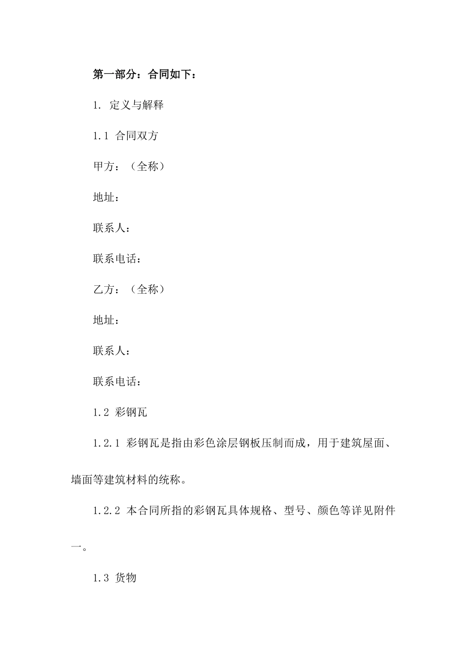 2024年标准版彩钢瓦买卖协议样本版B版_第3页