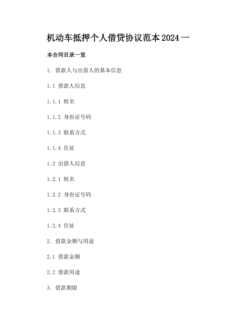 机动车抵押个人借贷协议范本2024一_第2页
