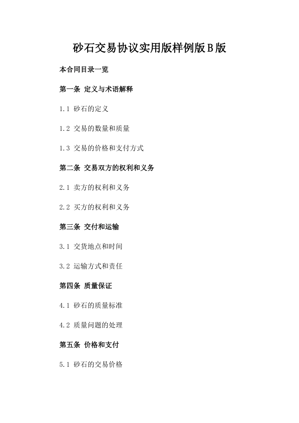 砂石交易协议实用版样例版B版_第2页