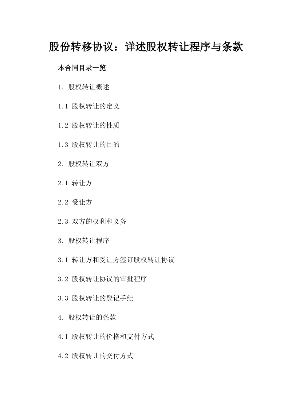 股份转移协议：详述股权转让程序与条款_第1页