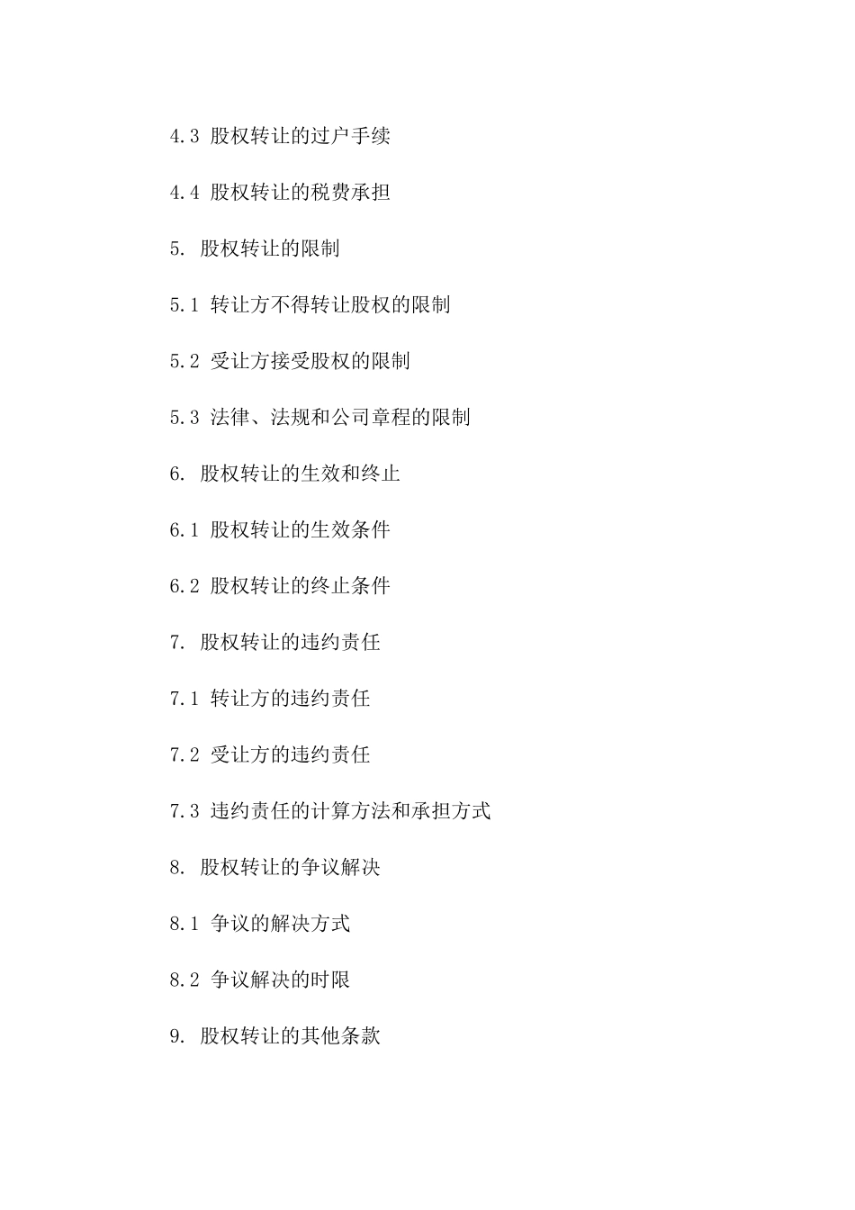 股份转移协议：详述股权转让程序与条款_第2页