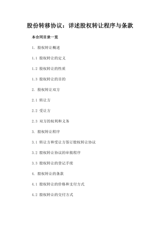 股份转移协议：详述股权转让程序与条款