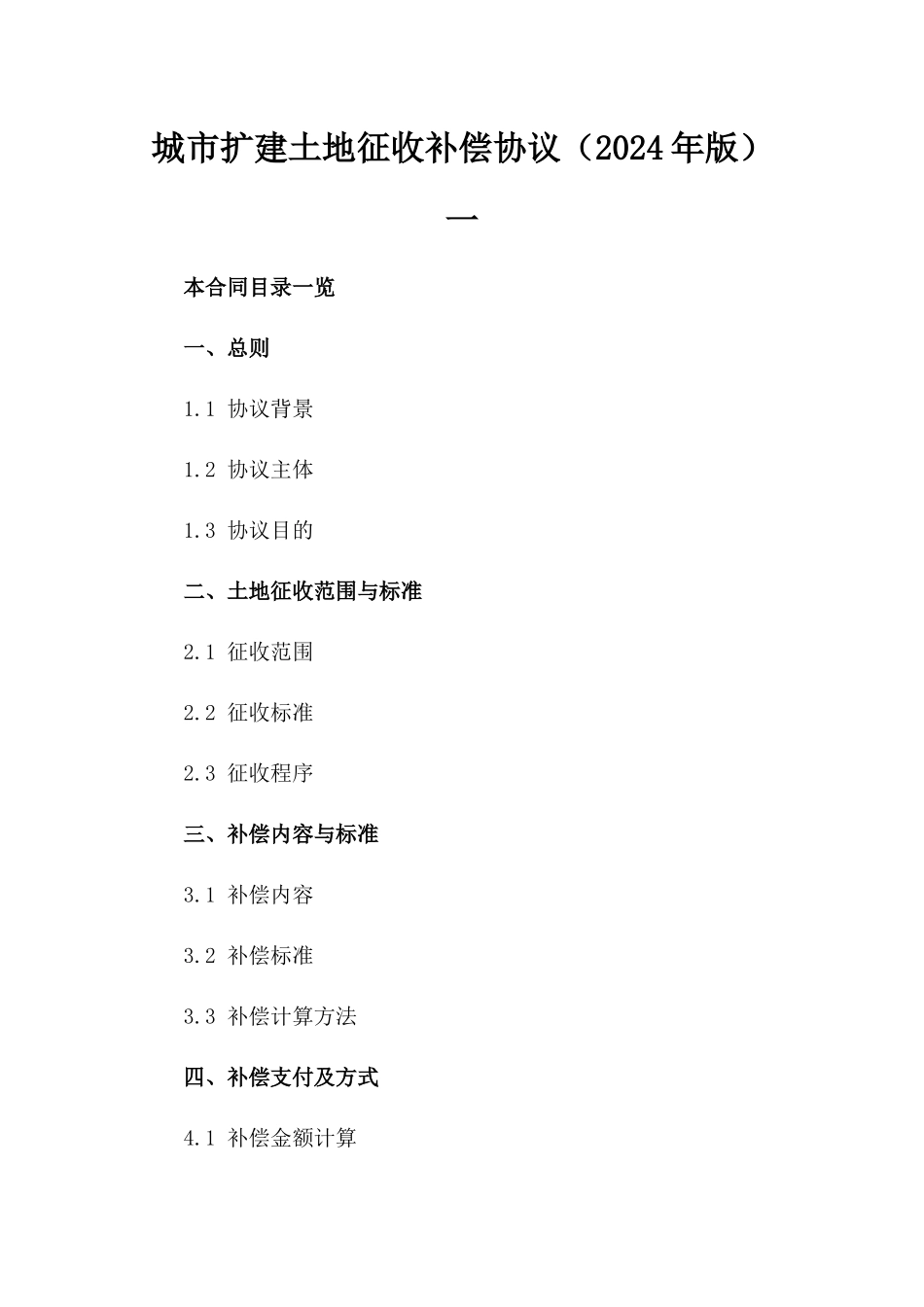 城市扩建土地征收补偿协议（2024年版）一_第2页