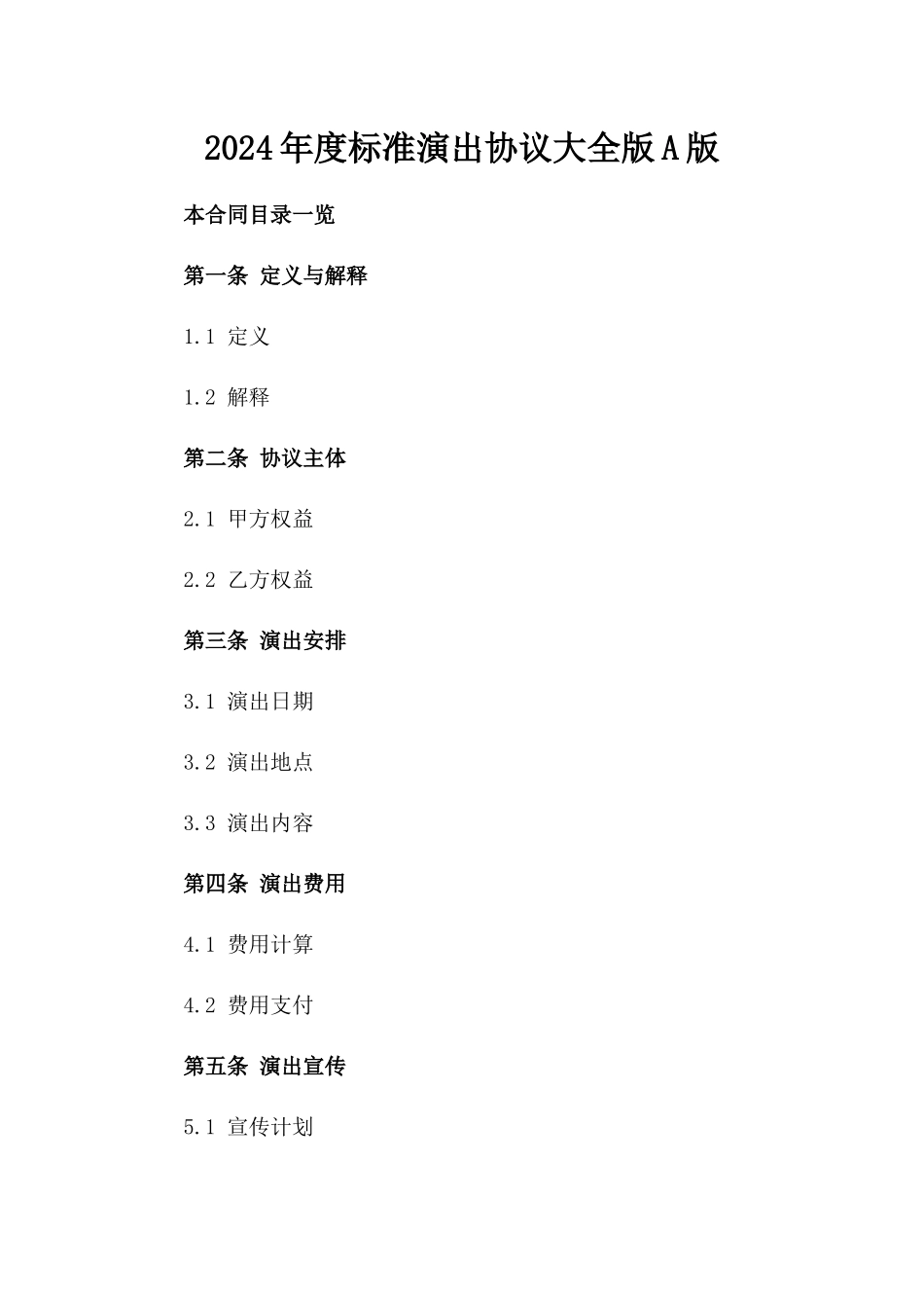 2024年度标准演出协议大全版A版_第2页