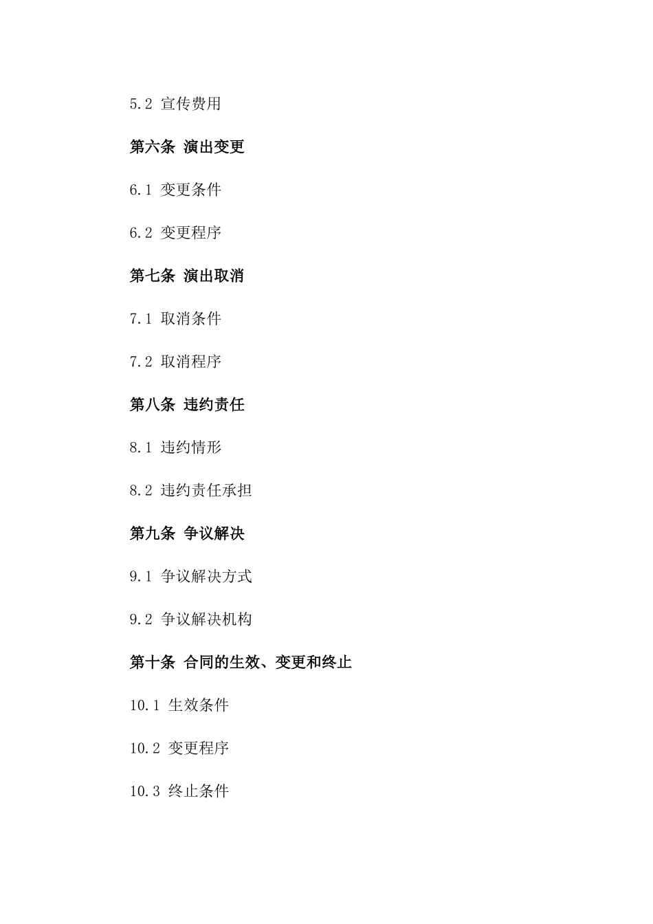 2024年度标准演出协议大全版A版_第3页