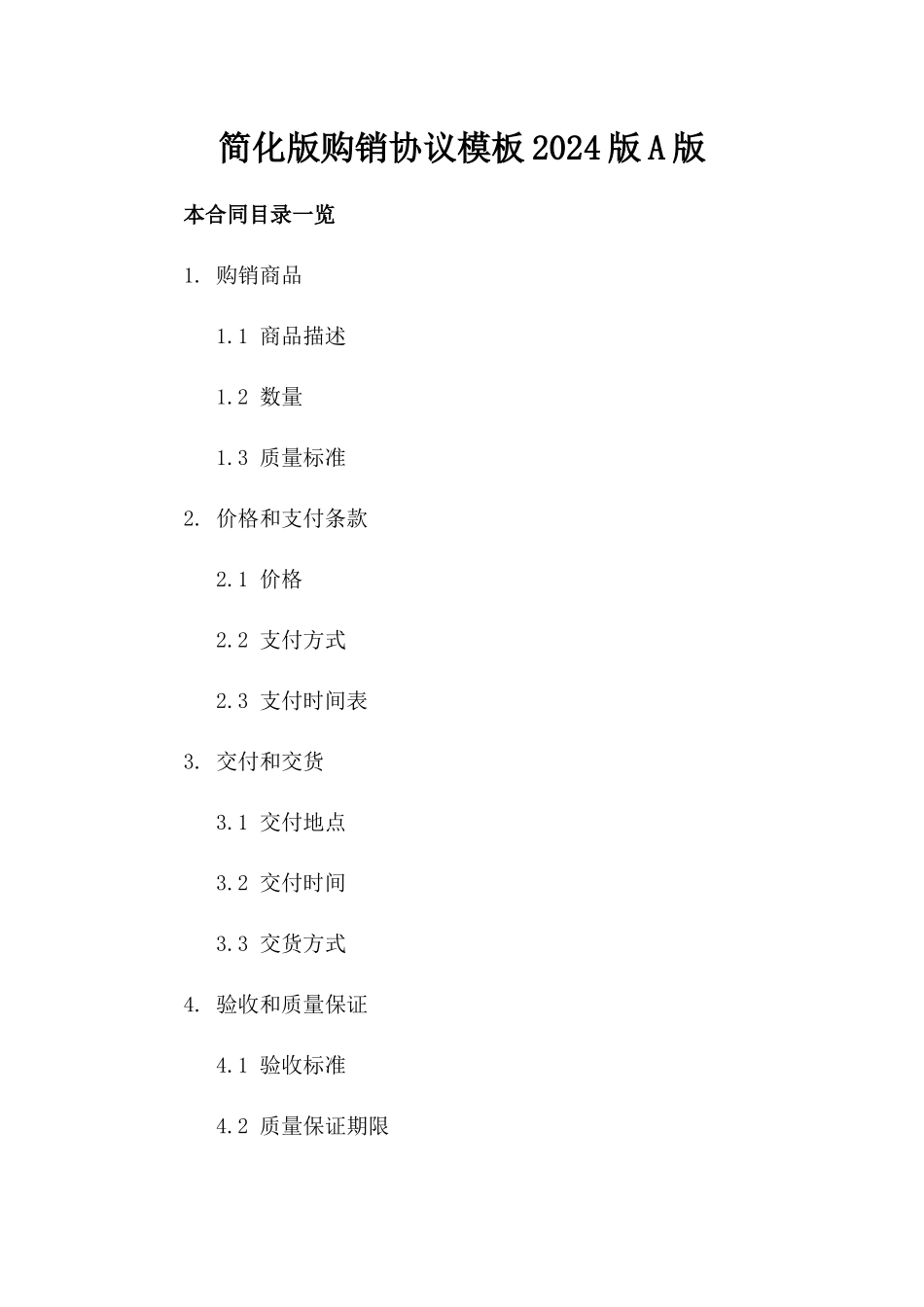 简化版购销协议模板2024版A版_第2页