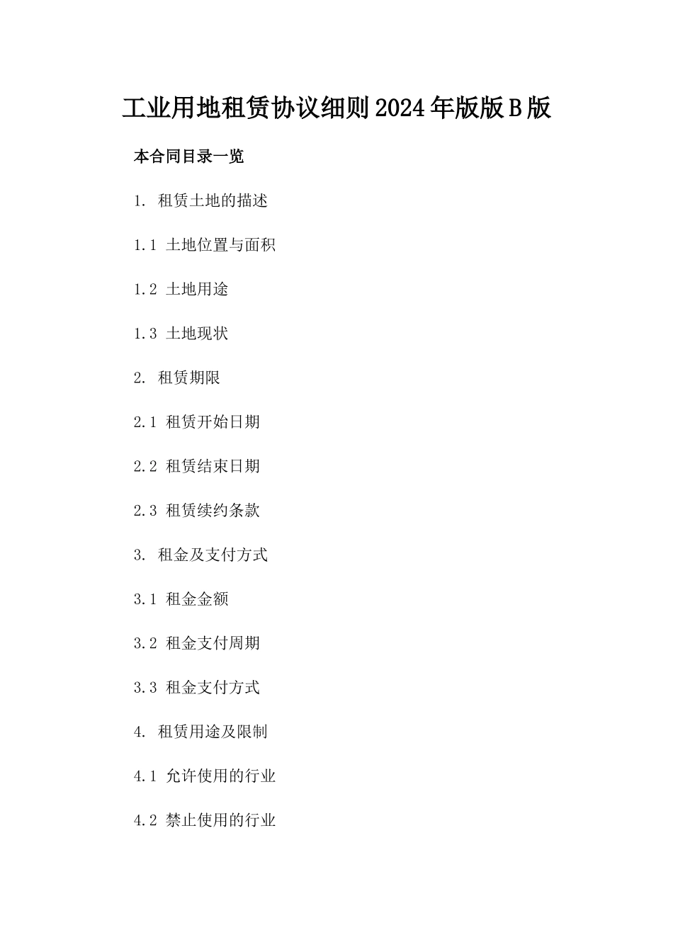 工业用地租赁协议细则2024年版版B版_第2页