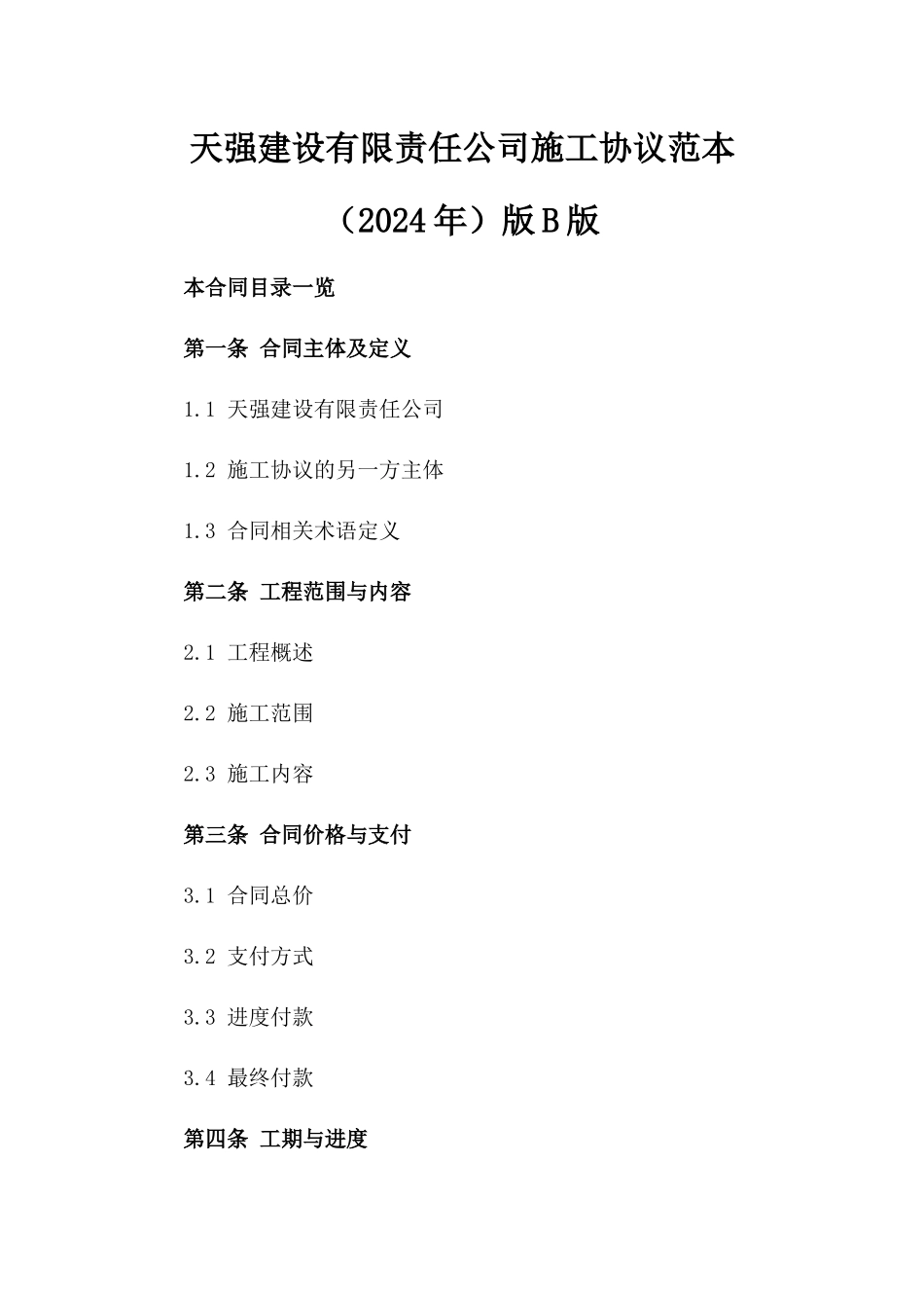 天强建设有限责任公司施工协议范本（2024年）版B版_第2页