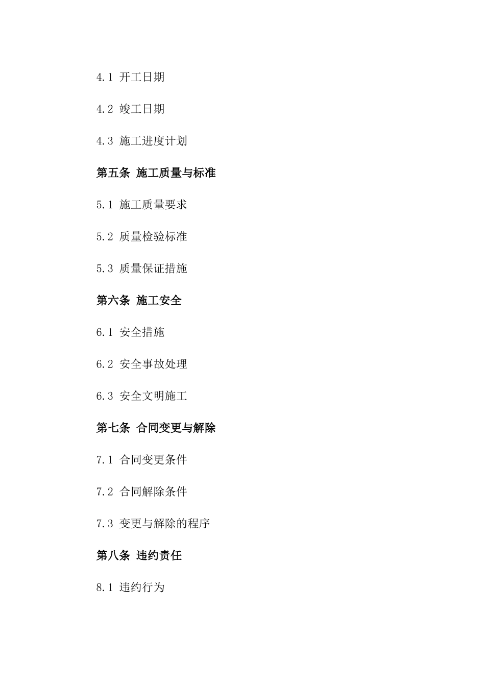 天强建设有限责任公司施工协议范本（2024年）版B版_第3页