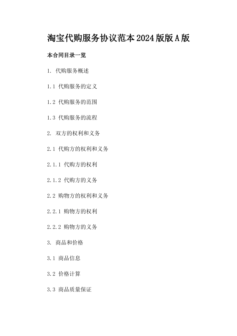 淘宝代购服务协议范本2024版版A版_第2页