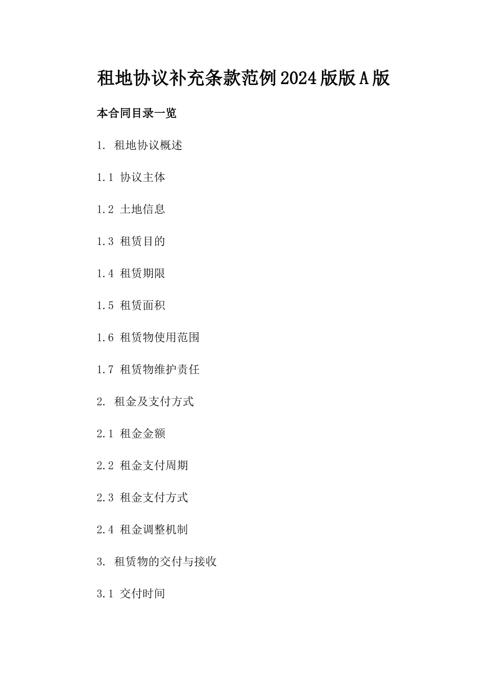 租地协议补充条款范例2024版版A版_第2页