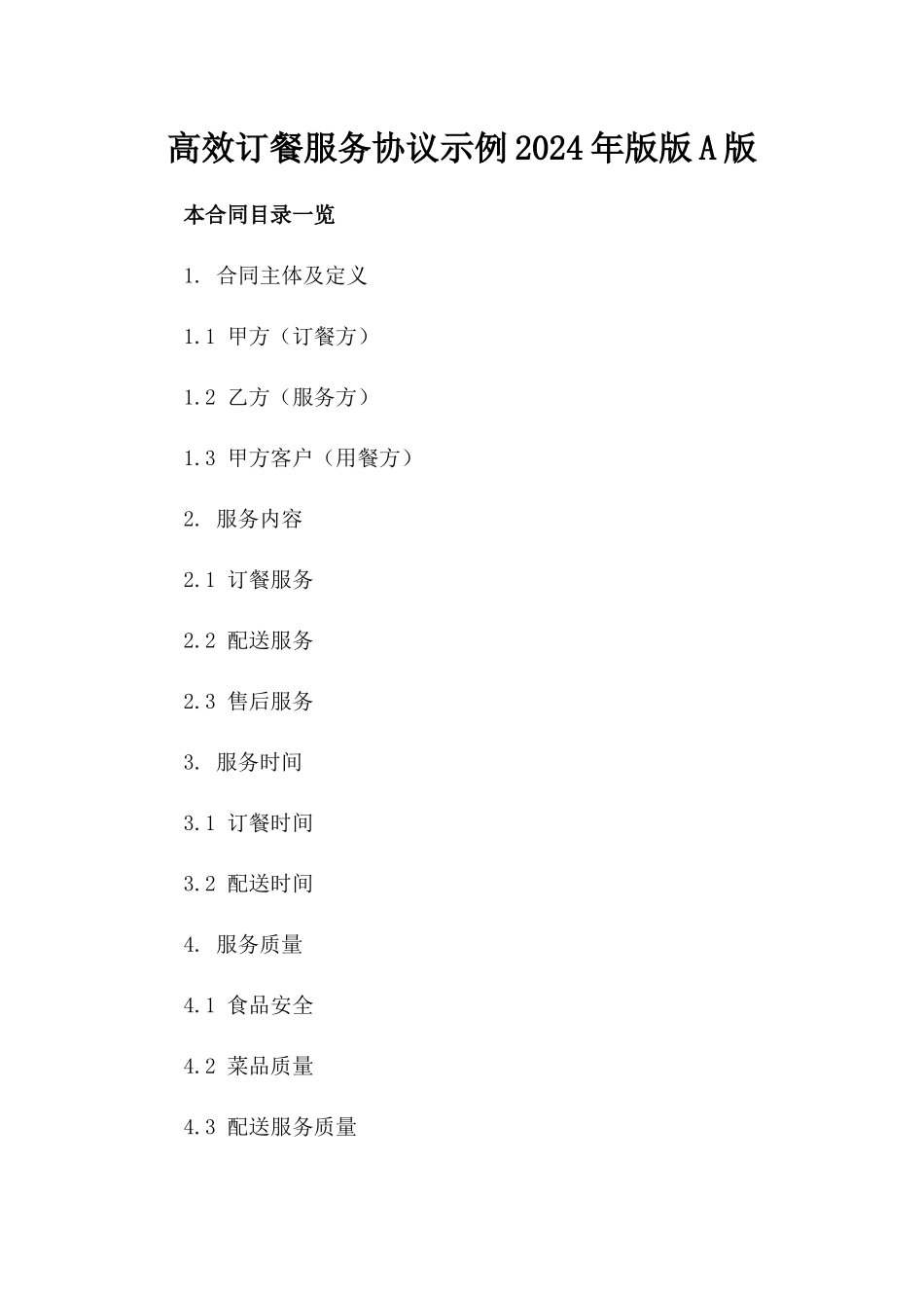 高效订餐服务协议示例2024年版版A版_第2页