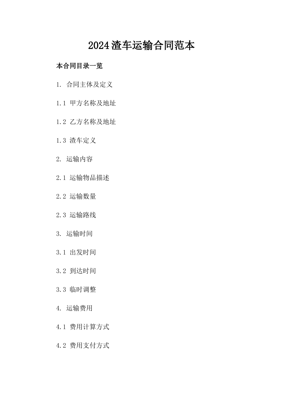 2024渣车运输合同范本_第2页