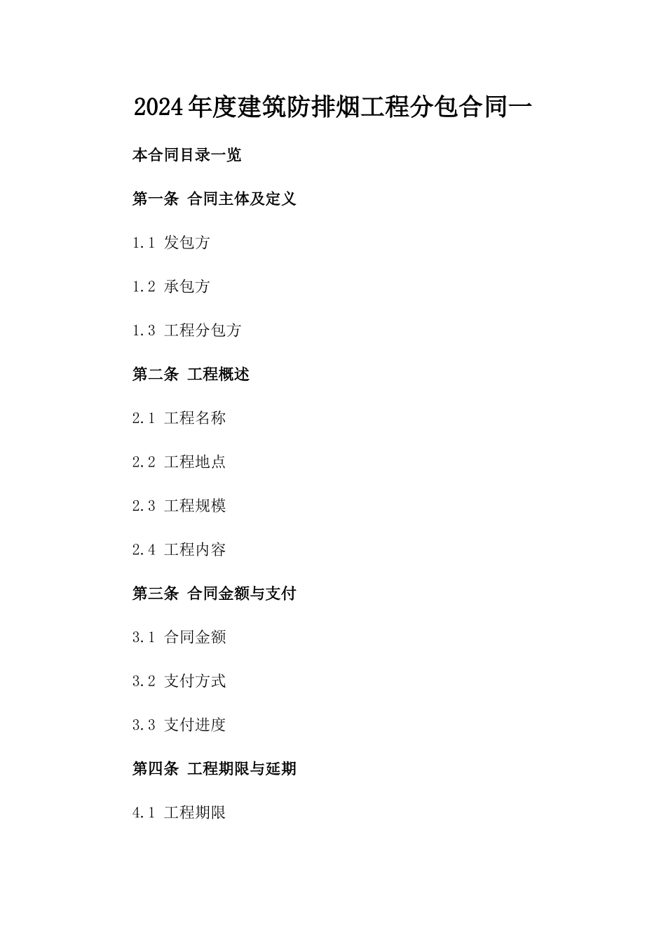 2024年度建筑防排烟工程分包合同一_第2页