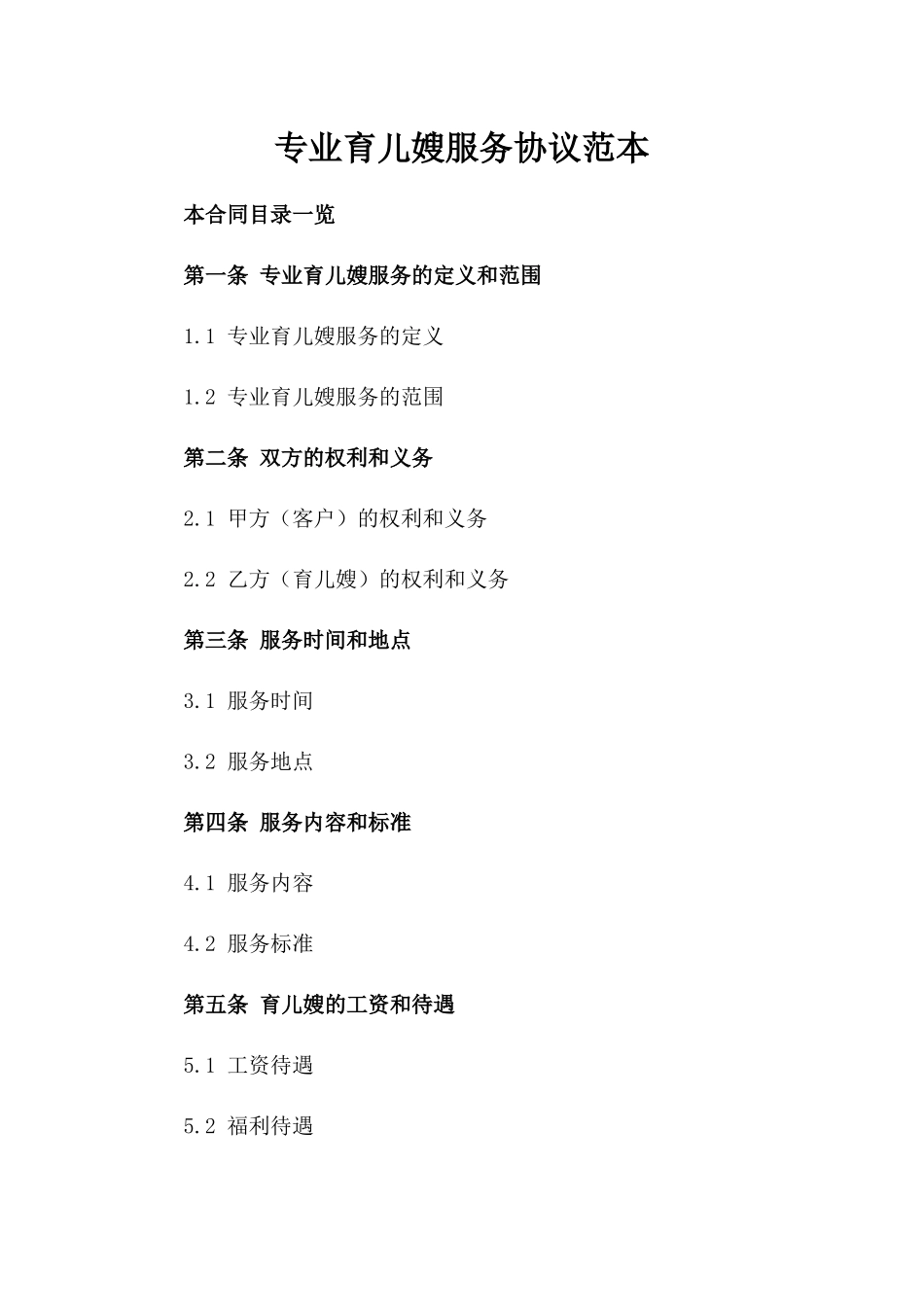 专业育儿嫂服务协议范本_第1页