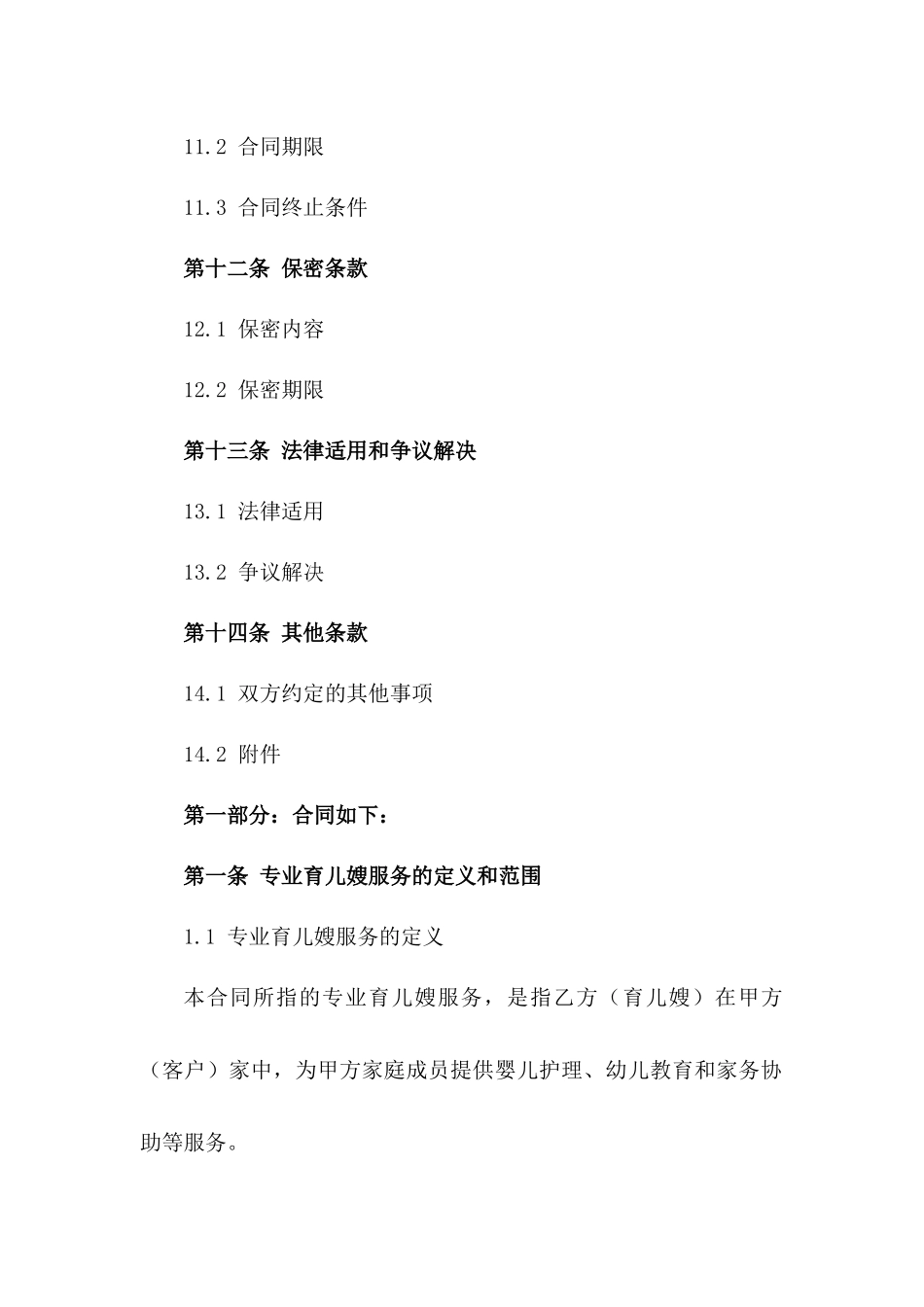 专业育儿嫂服务协议范本_第3页