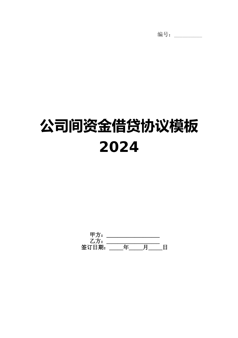 公司间资金借贷协议模板2024(1)_第1页