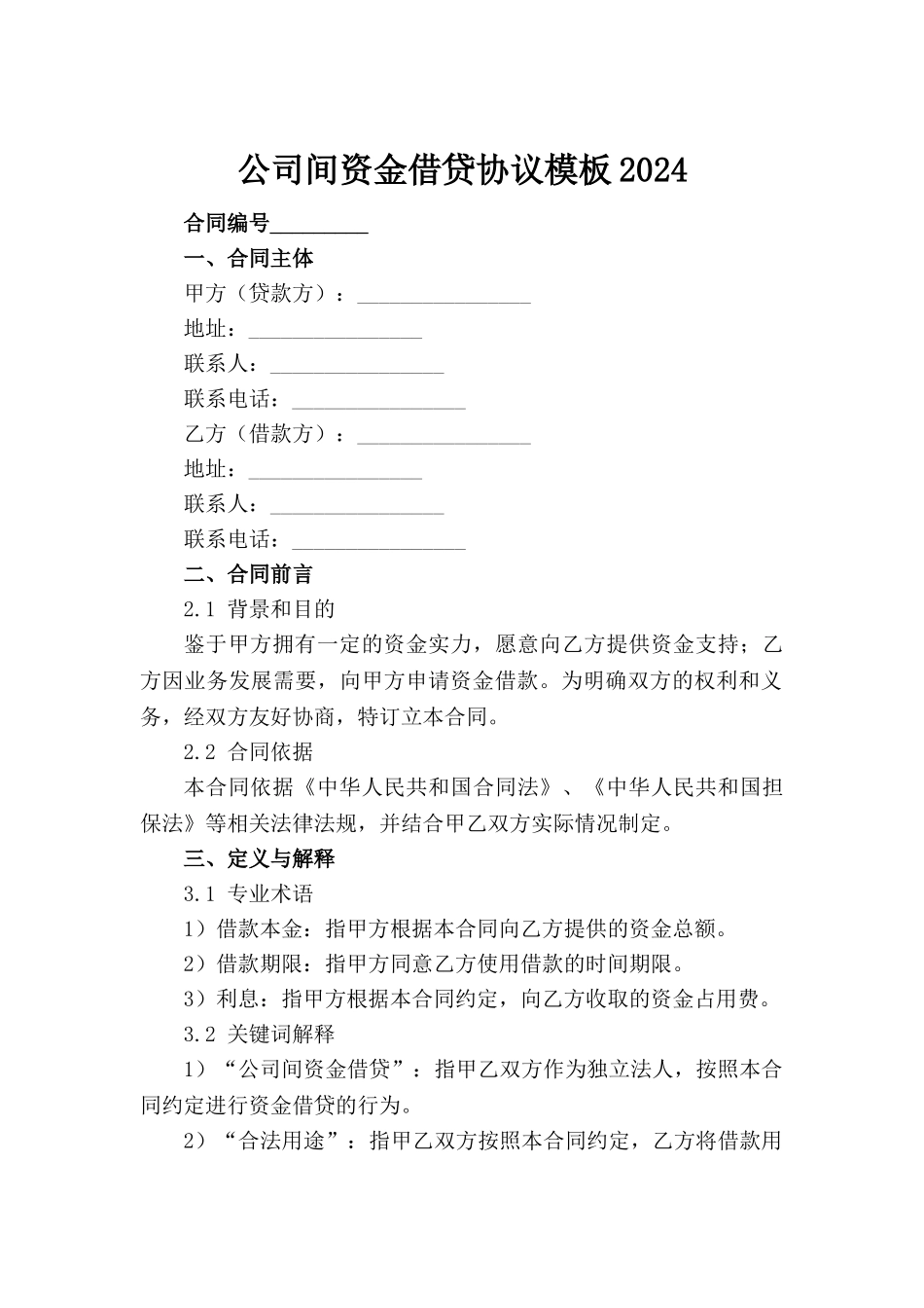 公司间资金借贷协议模板2024(1)_第2页