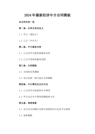 2024年最新经济中介合同模板
