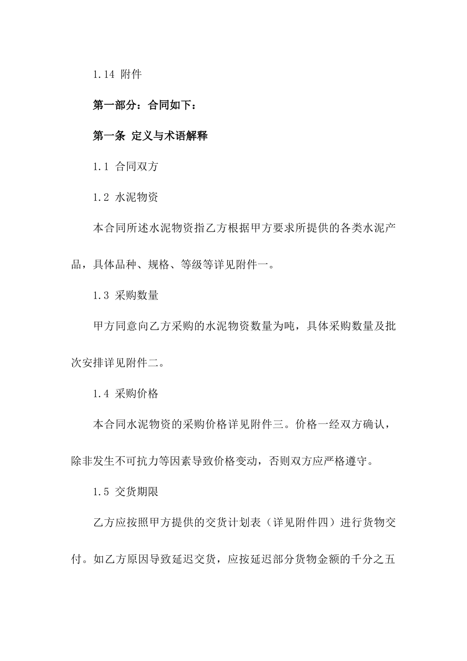 通用版2024年水泥物资采购招标协议版B版_第3页