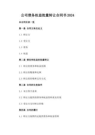 公司债务权益批量转让合同书2024
