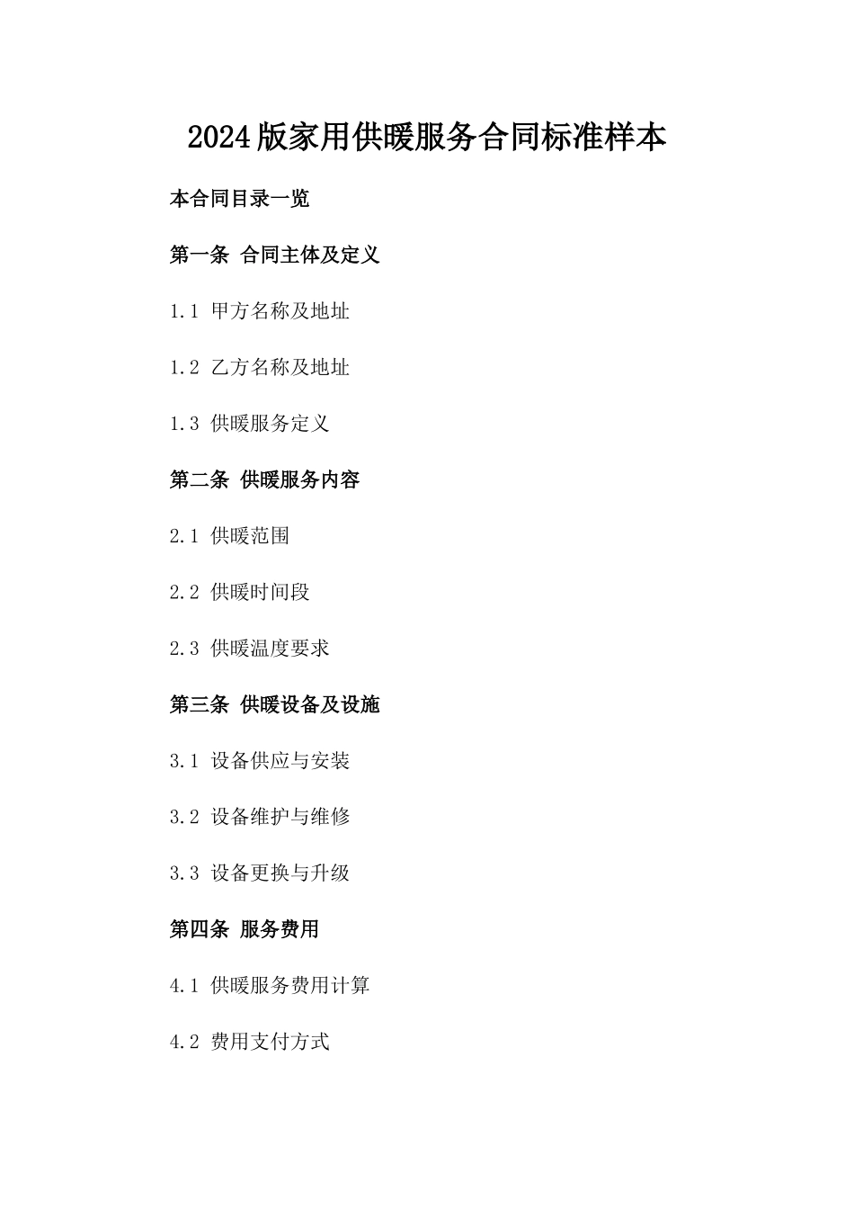 2024版家用供暖服务合同标准样本_第1页