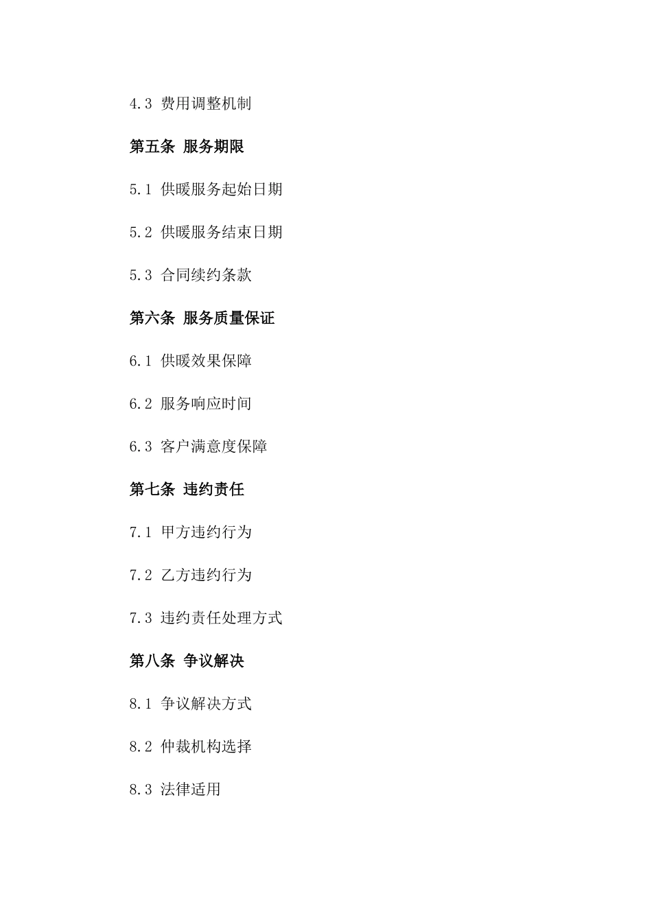 2024版家用供暖服务合同标准样本_第2页