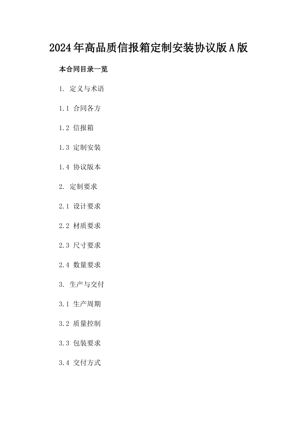 2024年高品质信报箱定制安装协议版A版_第2页