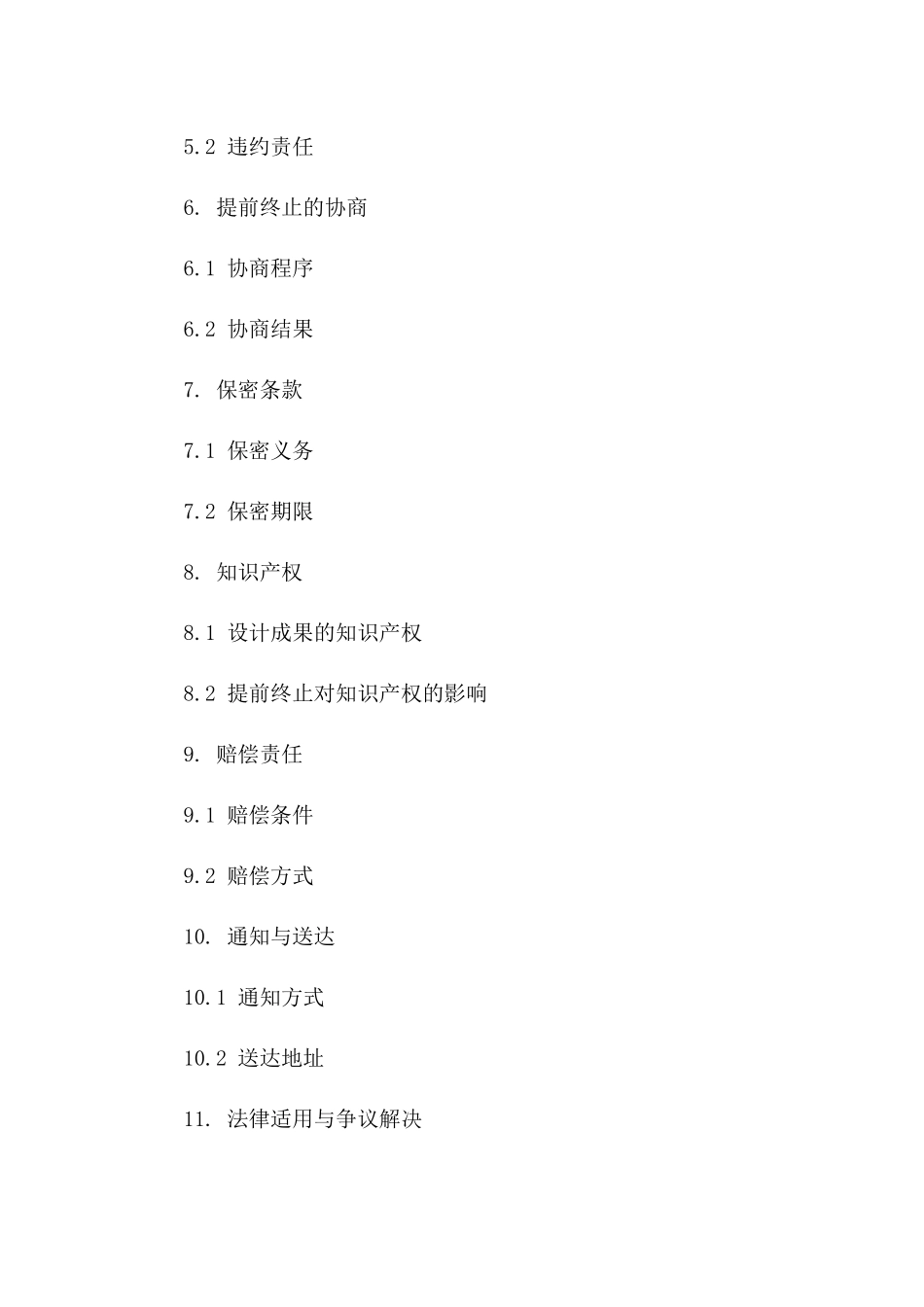 2024年版设计服务合同提前终止合同_第2页