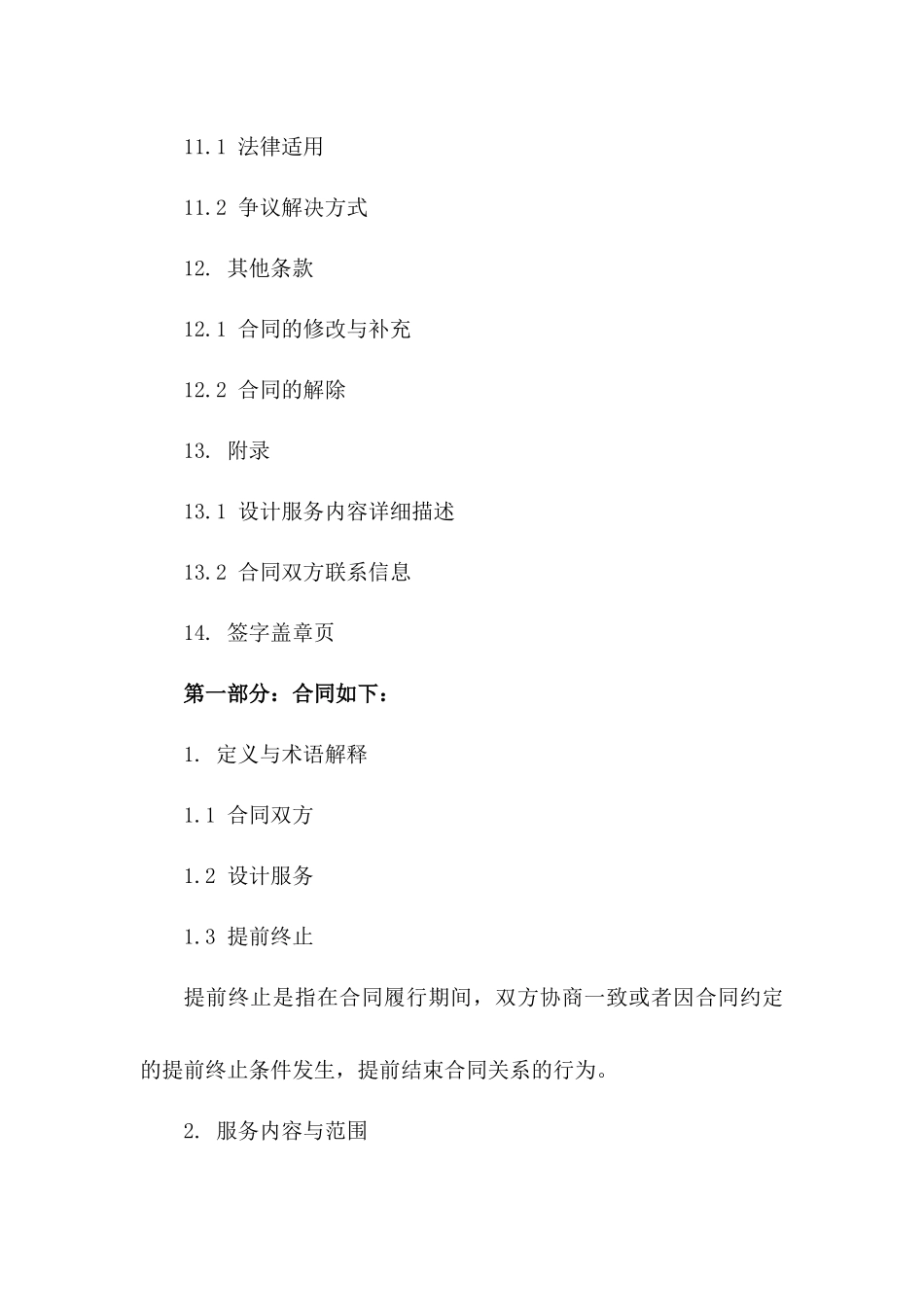 2024年版设计服务合同提前终止合同_第3页