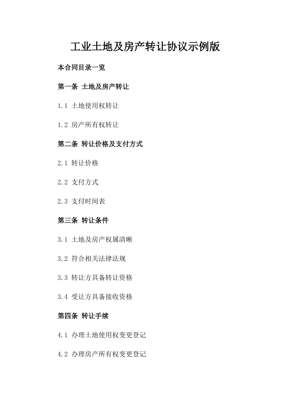 工业土地及房产转让协议示例版_第2页