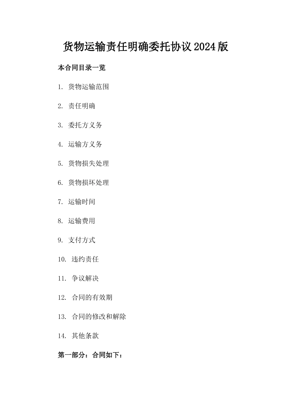 货物运输责任明确委托协议2024版_第1页