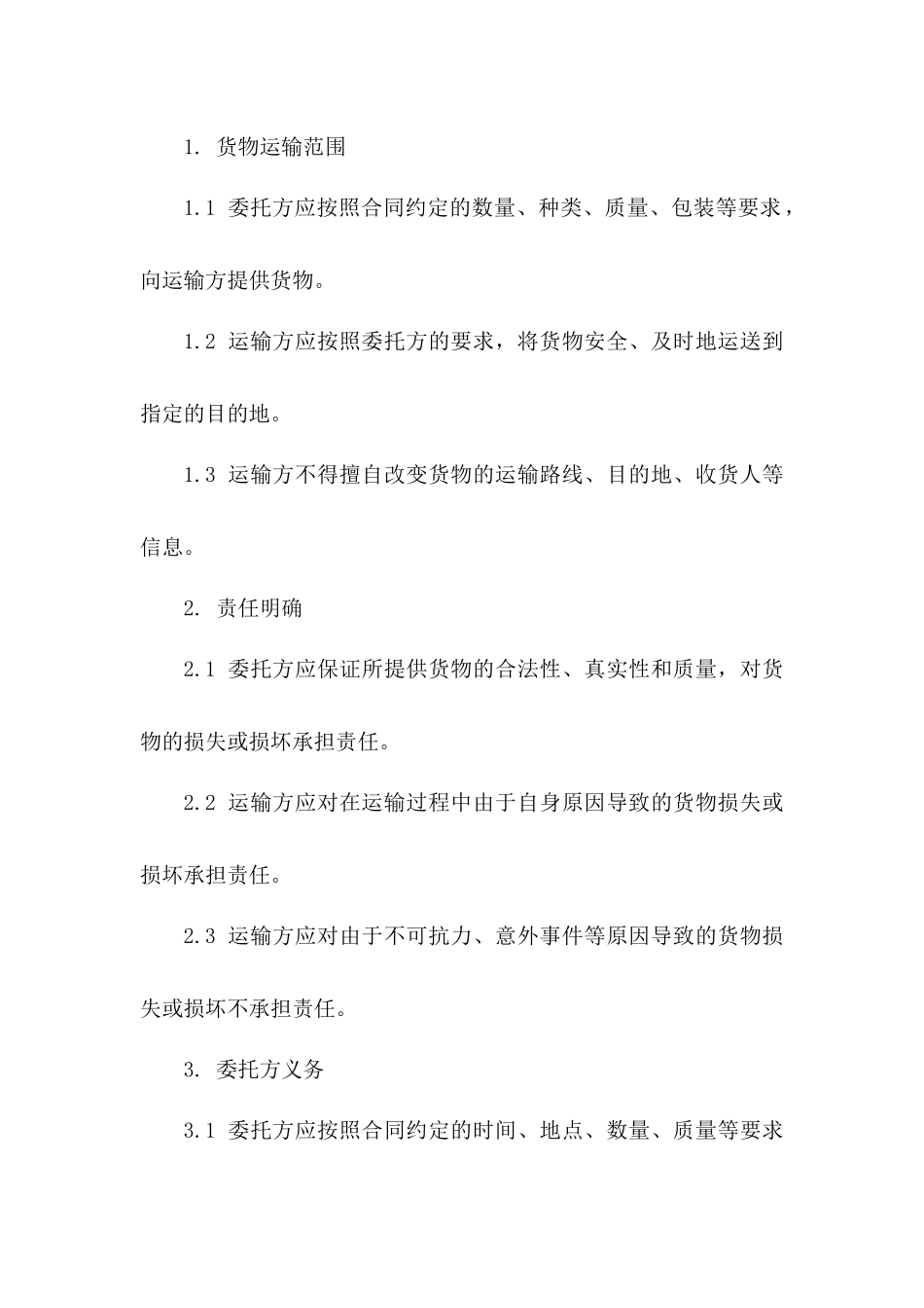 货物运输责任明确委托协议2024版_第2页