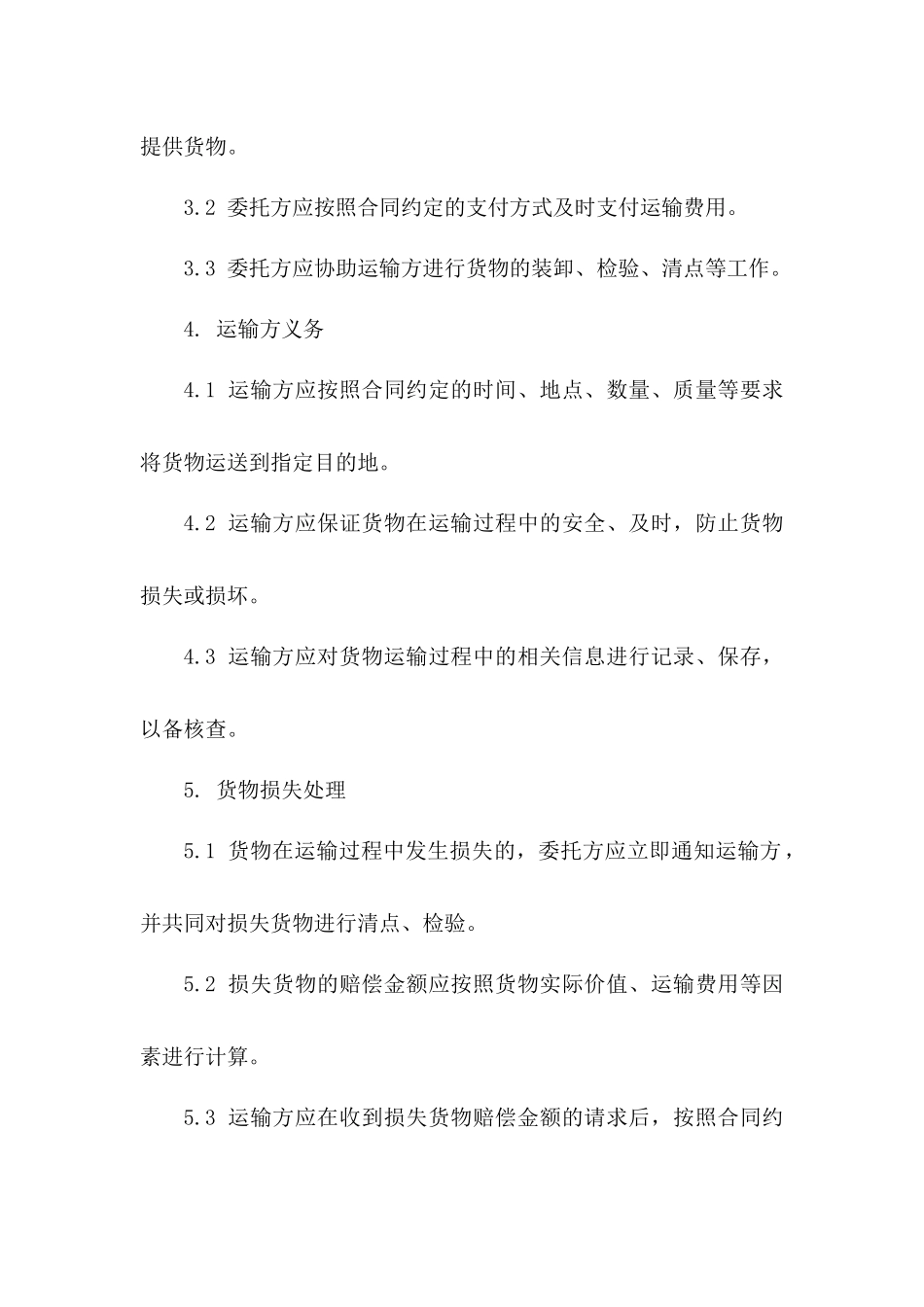 货物运输责任明确委托协议2024版_第3页