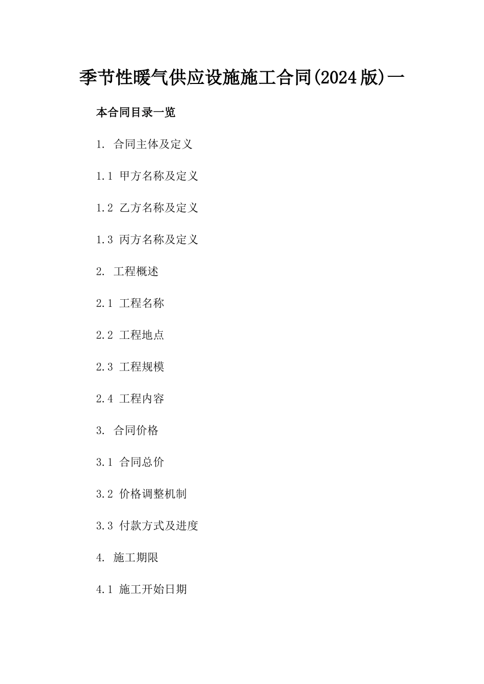 季节性暖气供应设施施工合同(2024版)一_第2页