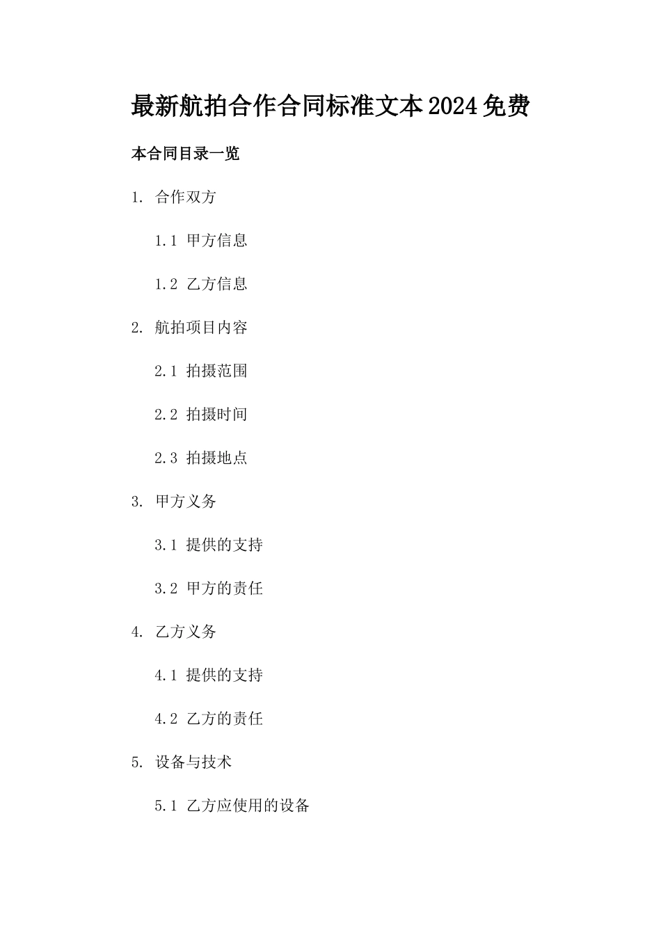 最新航拍合作合同标准文本2024免费下载_第1页